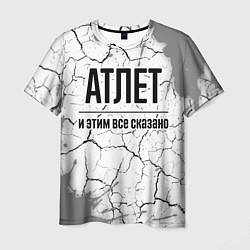 Футболка мужская Атлет и этим все сказано: на светлом, цвет: 3D-принт