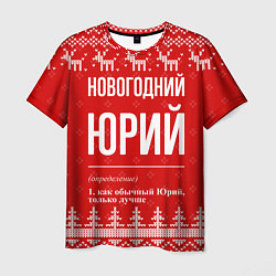 Мужская футболка Новогодний Юрий: свитер с оленями