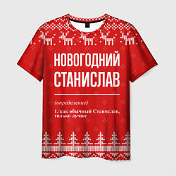 Мужская футболка Новогодний Станислав: свитер с оленями