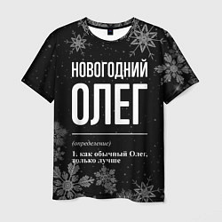 Мужская футболка Новогодний Олег на темном фоне