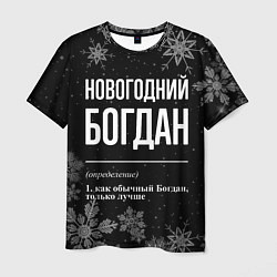 Мужская футболка Новогодний Богдан на темном фоне