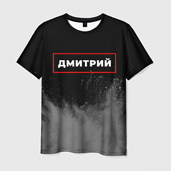 Мужская футболка Дмитрий - в красной рамке на темном