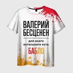 Мужская футболка Валерий бесценен, а для всего остального есть бабл