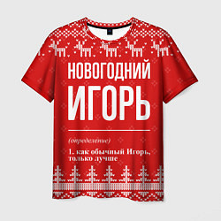 Мужская футболка Новогодний Игорь: свитер с оленями