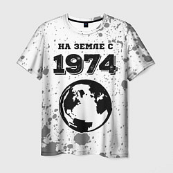 Мужская футболка На Земле с 1974: краска на светлом