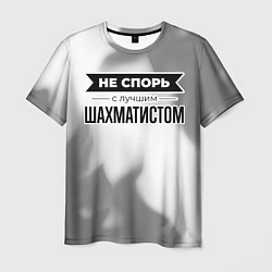 Мужская футболка Не спорь с лучшим шахматистом - на светлом фоне