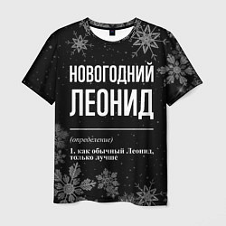 Мужская футболка Новогодний Леонид на темном фоне
