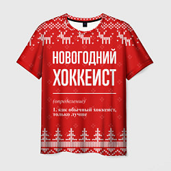 Мужская футболка Новогодний хоккеист: свитер с оленями