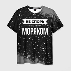 Мужская футболка Не спорь с лучшим моряком - на темном фоне