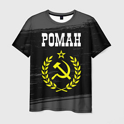Мужская футболка Роман и желтый символ СССР со звездой
