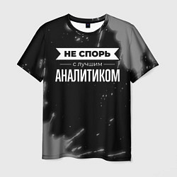 Мужская футболка Не спорь с лучшим аналитиком - на темном фоне