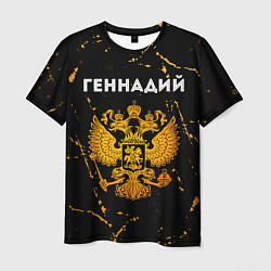Мужская футболка Геннадий и зологой герб РФ