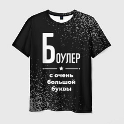 Мужская футболка Боулер с очень большой буквы на темном фоне