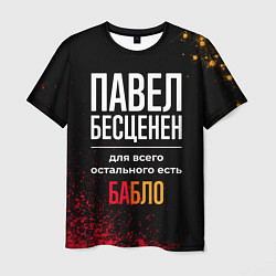 Футболка мужская Павел бесценен, а для всего остального есть деньги, цвет: 3D-принт