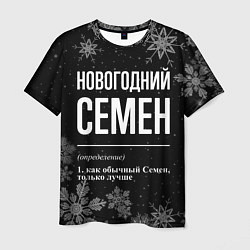 Мужская футболка Новогодний Семен на темном фоне