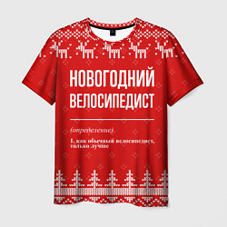 Мужская футболка Новогодний велосипедист: свитер с оленями