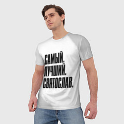 Футболка мужская Надпись самый лучший Святослав, цвет: 3D-принт — фото 2