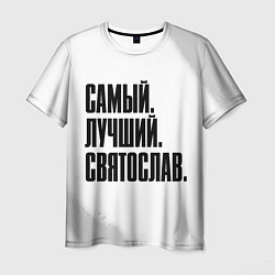 Мужская футболка Надпись самый лучший Святослав