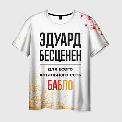 Мужская футболка Эдуард бесценен, а для всего остального есть бабло