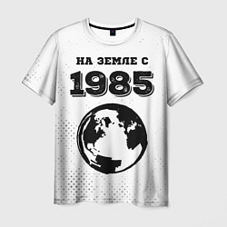 Мужская футболка На Земле с 1985: краска на светлом
