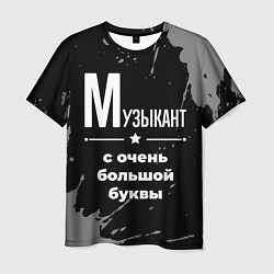 Мужская футболка Музыкант с очень большой буквы на темном фоне
