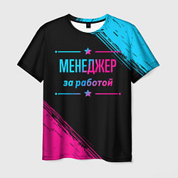 Мужская футболка Менеджер за работой - неоновый градиент