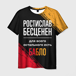 Мужская футболка Ростислав бесценен, а для всего остального есть де
