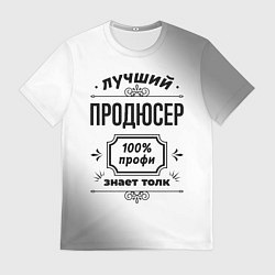 Мужская футболка Лучший продюсер - 100% профи на светлом фоне