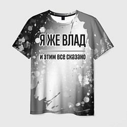 Мужская футболка Я же Влад и этим всё сказано: на светлом