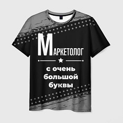 Футболка мужская Маркетолог с очень большой буквы на темном фоне, цвет: 3D-принт