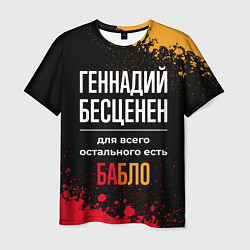 Мужская футболка Геннадий бесценен, а для всего остального есть ден