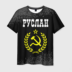 Футболка мужская Руслан и желтый символ СССР со звездой, цвет: 3D-принт
