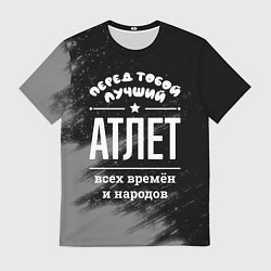 Мужская футболка Лучший атлет всех времён и народов
