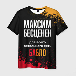 Футболка мужская Максим бесценен, а для всего остального есть деньг, цвет: 3D-принт