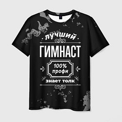 Футболка мужская Лучший гимнаст - 100% профи на тёмном фоне, цвет: 3D-принт