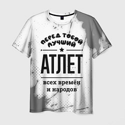 Мужская футболка Лучший атлет - всех времён и народов