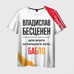 Мужская футболка Владислав бесценен, а для всего остального есть ба
