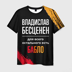 Мужская футболка Владислав бесценен, а для всего остального есть де