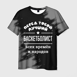 Мужская футболка Лучший баскетболист всех времён и народов