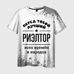 Футболка мужская Лучший риэлтор - всех времён и народов, цвет: 3D-принт