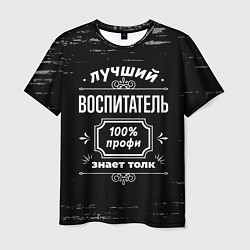 Футболка мужская Лучший воспитатель - 100% профи на тёмном фоне, цвет: 3D-принт