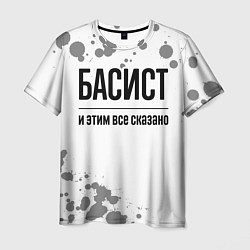 Мужская футболка Басист и этим все сказано: на светлом