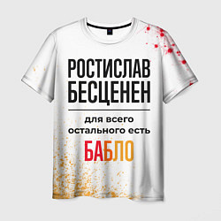 Мужская футболка Ростислав бесценен, а для всего остального есть ба