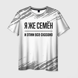 Мужская футболка Я же Семён и этим всё сказано: на светлом