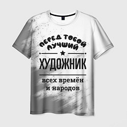 Мужская футболка Лучший художник - всех времён и народов