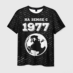 Мужская футболка На Земле с 1977: краска на темном