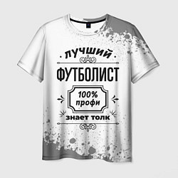 Мужская футболка Лучший футболист - 100% профи на светлом фоне