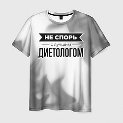 Мужская футболка Не спорь с лучшим диетологом - на светлом фоне