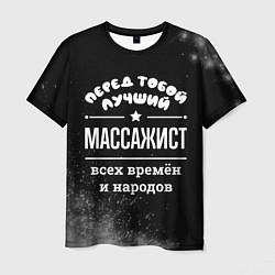 Мужская футболка Лучший массажист всех времён и народов