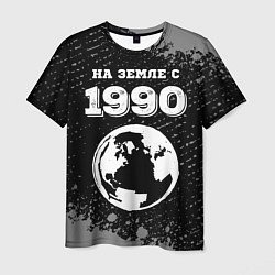 Мужская футболка На Земле с 1990: краска на темном